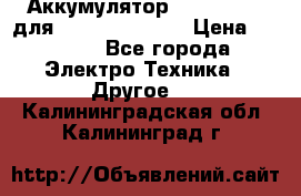 Аккумулятор Aluminium V для iPhone 5,5s,SE › Цена ­ 2 990 - Все города Электро-Техника » Другое   . Калининградская обл.,Калининград г.